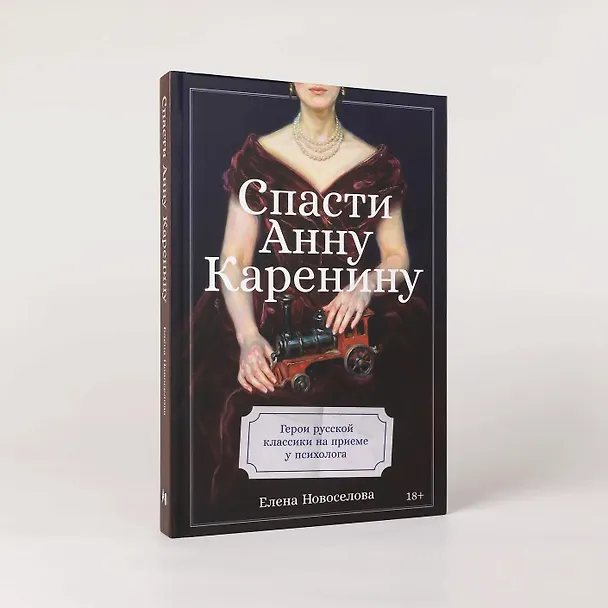 Книга Спасти Анну Каренину: Герои русской классики на приеме у психолога (Елена Новоселова) — 5