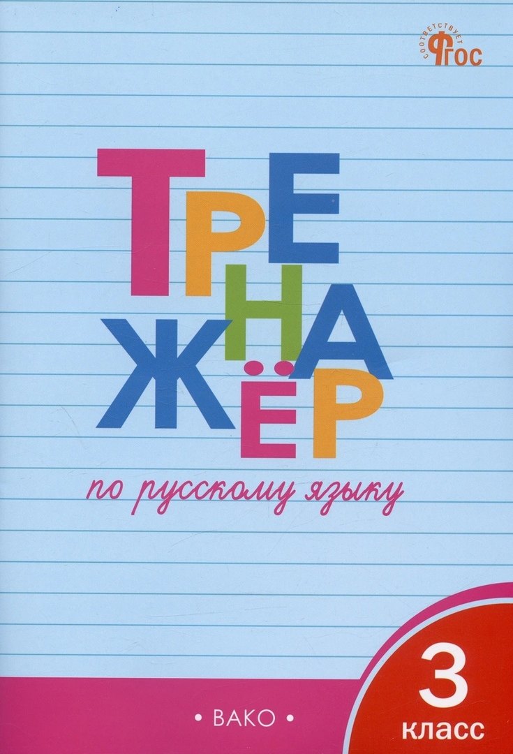 

Тренажёр по русскому языку. 3 класс