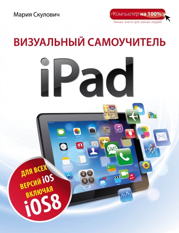 

Визуальный самоучитель iPad / 2-е изд.