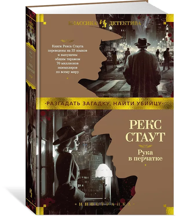 Книга Рука в перчатке (Рекс Стаут) — 3