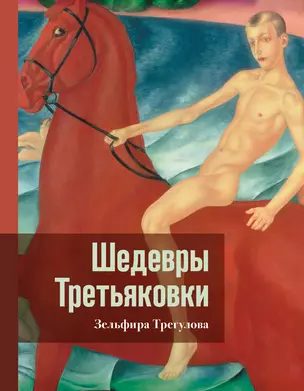 Шедевры Третьяковки. Личный взгляд — 3029769 — 1