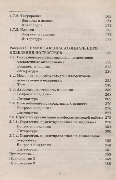 Книга Неформальные объединения молодежи: Профилактика асоциального поведения (Наталья Синягина, Сергей Косарецкий, Снежанна Косарецкая) — 4