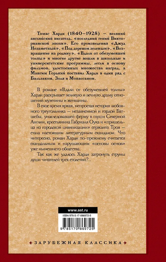 Книга Вдали от обезумевшей толпы : роман (Томас Харди) — 2