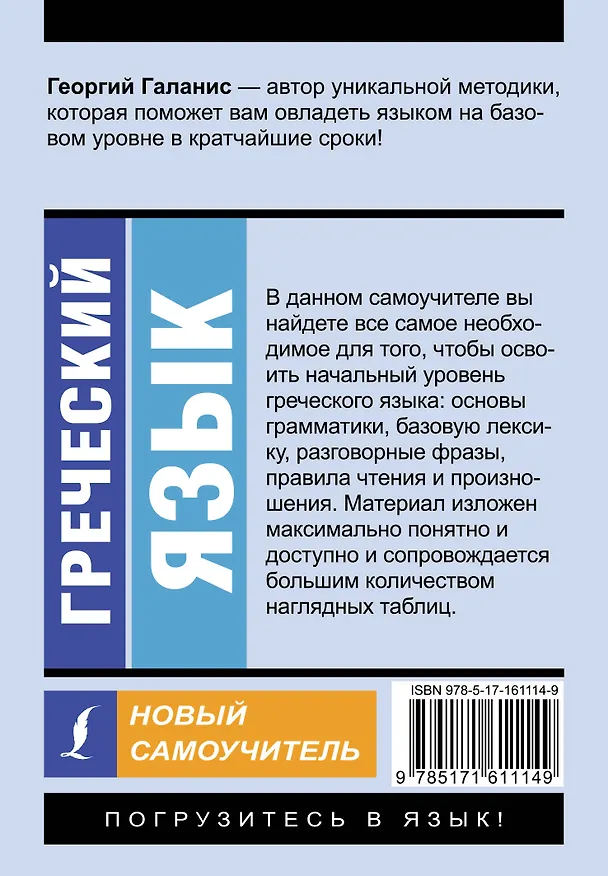 Книга Греческий язык. Новый самоучитель (Георгий Галанис) — 2