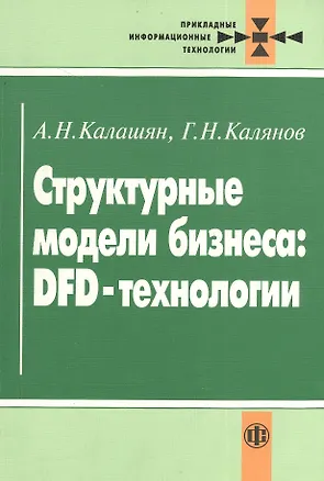 Книга Структурные модели бизнеса: DFD-технологии (Александр Калашян)