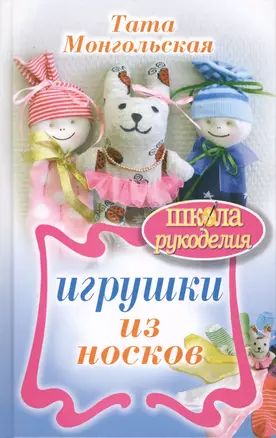 Игрушки из носков — 2423113 — 1