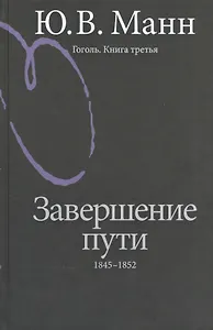 Гоголь Книга третья Завершение пути 1845-1852 (2 изд.) Манн
