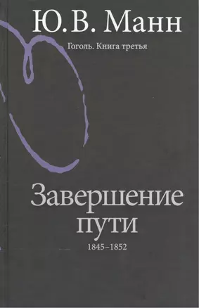 Гоголь Книга третья Завершение пути 1845-1852 (2 изд.) Манн — 2545145 — 1