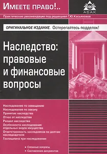 Наследство: правовые и финансовые вопросы. 2 изд., перераб.и доп.
