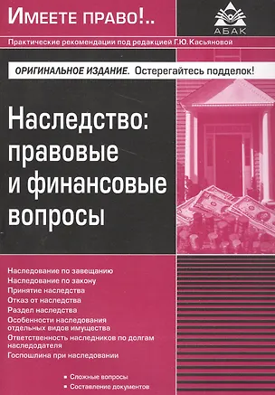 Книга Наследство: правовые и финансовые вопросы. 2 изд., перераб.и доп. (Галина Касьянова)