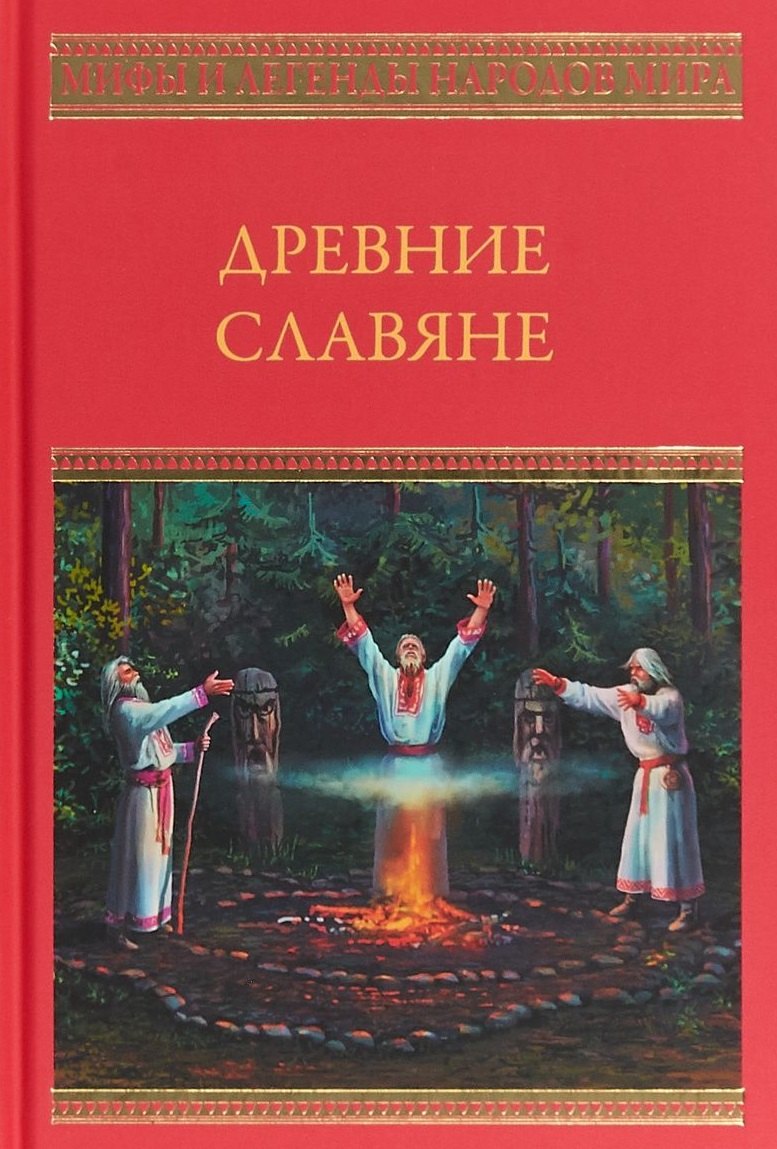

Древние славяне
