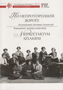По непроторенной дороге: Воспоминания Антонины Лесневской, одной из первых женщин в фармацевтике