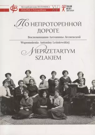 По непроторенной дороге: Воспоминания Антонины Лесневской, одной из первых женщин в фармацевтике — 2722030 — 1