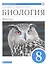Биология. 8 класс. Учебник. — 2848706 — 1
