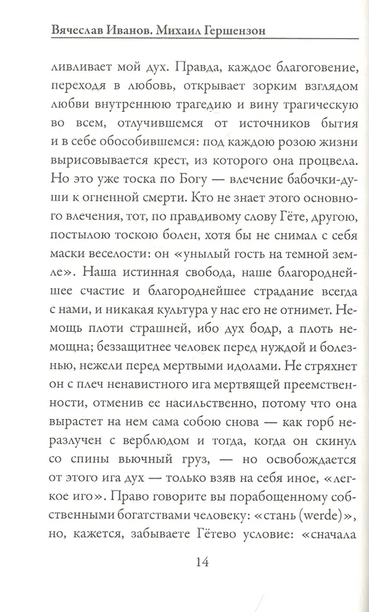 Книга Переписка из двух углов (Михаил Гершензон) — 7