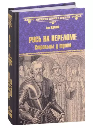 Русь на переломе. Стрельцы у трона — 2997060 — 1