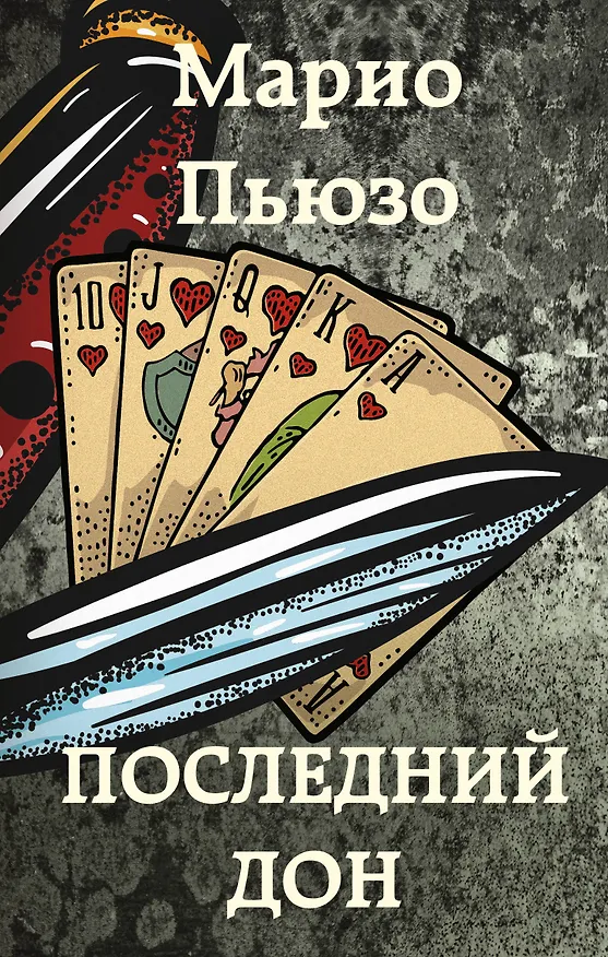 Книга Последний дон (Марио Пьюзо) — 1