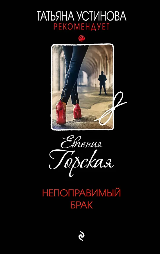 Книга Непоправимый брак (Евгения Горская) — 1