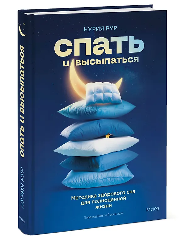 Книга Спать и высыпаться. Методика здорового сна для полноценной жизни (Нурия Рур) — 3