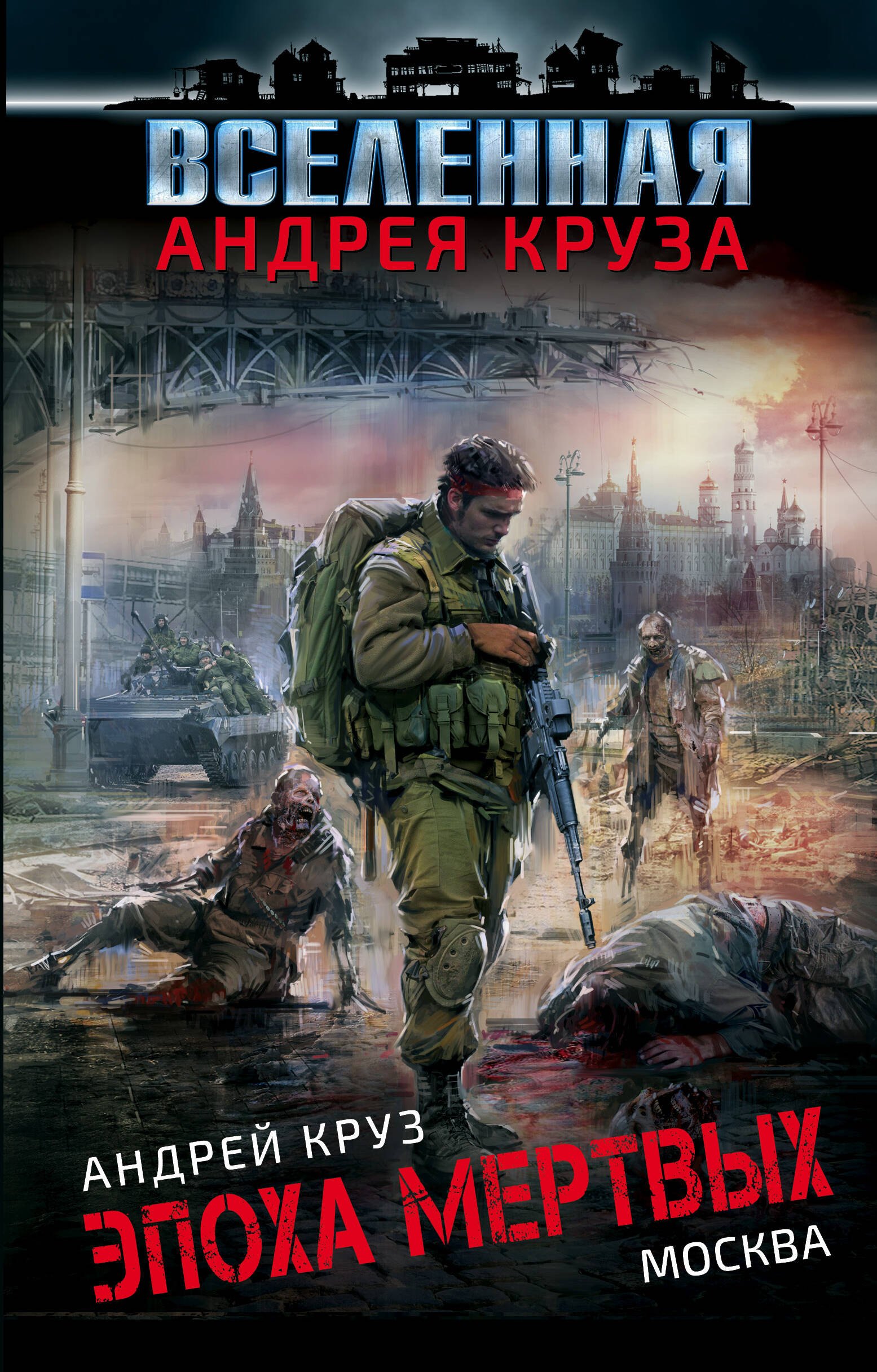 

Эпоха Мертвых. Москва