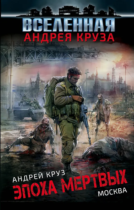 Книга Эпоха Мертвых. Москва (Андрей Круз) — 1