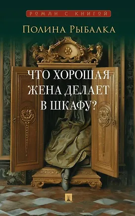 Книга Что хорошая жена делает в шкафу? Повесть (Полина Рыбалка)