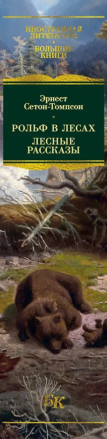 Книга Рольф в лесах. Лесные рассказы (Эрнест Сетон-Томпсон) — 5