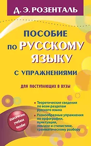 Русский язык. Орфография. Пунктуация / 14-е изд., перер.