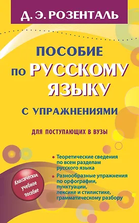 Книга Русский язык. Орфография. Пунктуация / 14-е изд., перер. (Дитмар Розенталь)
