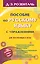 Русский язык. Орфография. Пунктуация / 14-е изд., перер. — 2348223 — 1
