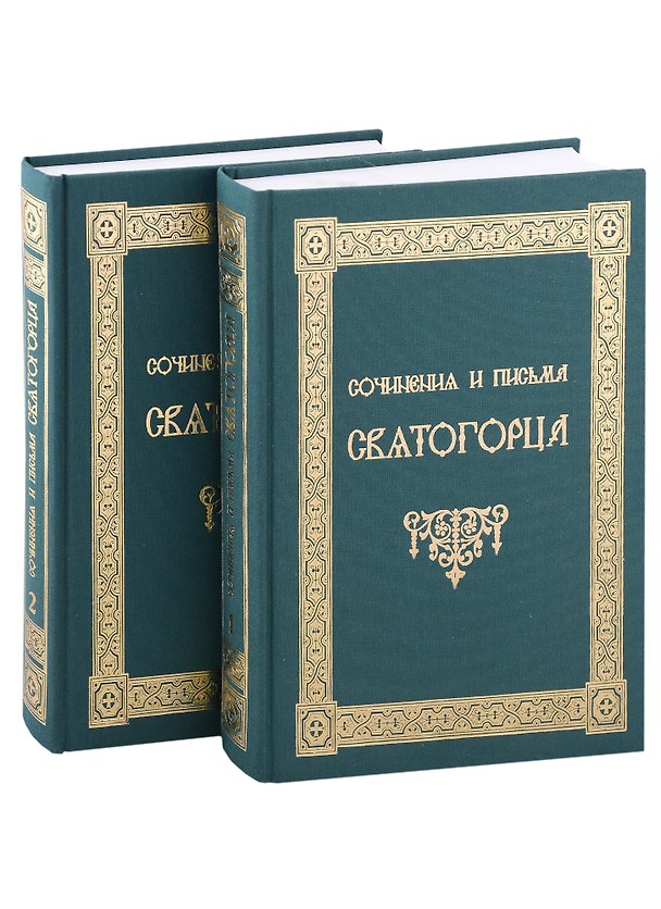 Книга Сочинения и письма святогорца. В двух томах (комплект из 2 книг) () — 1