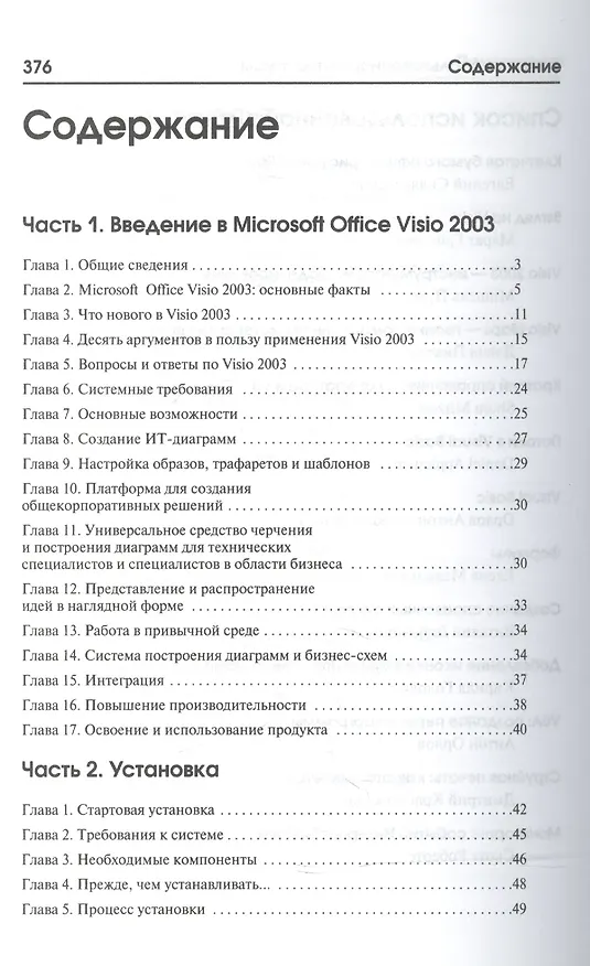 Книга Microsoft Office Visio 2003 не для дилетантов. Постр. проектов, диаграмм и бизнес-схем в операц. сис (Борис Леонтьев) — 2
