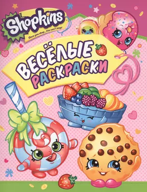 Shopkins. Веселые раскраски — 2571802 — 1