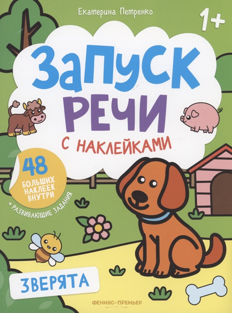 

Зверята: книжка с наклейками