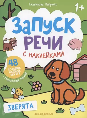 Зверята: книжка с наклейками — 2968762 — 1