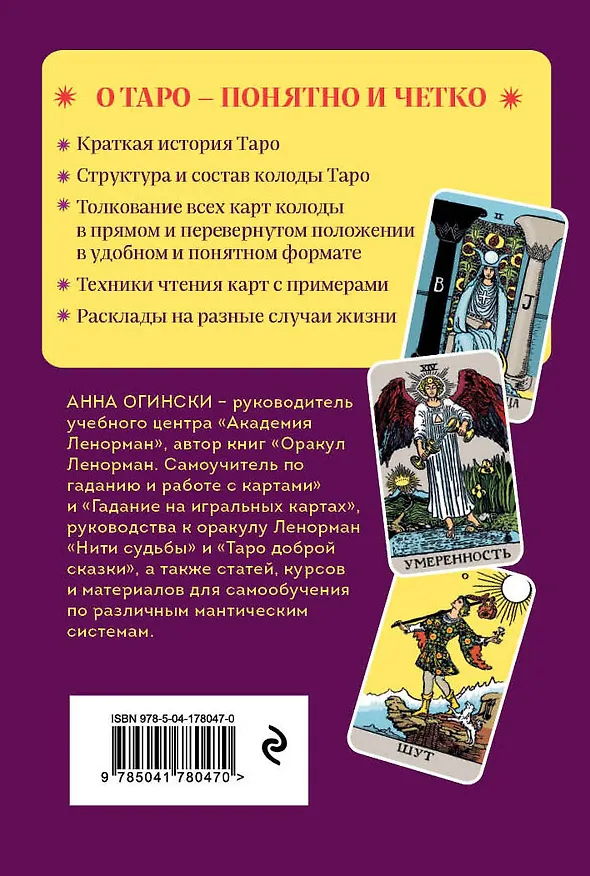 Книга Таро. Полное толкование карт и базовые расклады для начинающих (Анна Огински) — 2