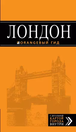 Лондон : путеводитель / 5-е изд., испр. и доп. — 2363708 — 1