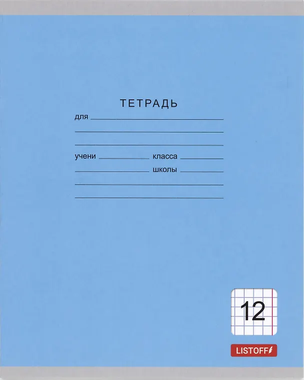 Тетрадь в клетку Listoff «Однотонная серия» в ассортименте, 12 листов 3070757 — 3
