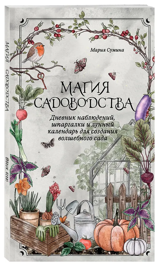 Книга Магия садоводства. Дневник наблюдений, шпаргалки и лунный календарь для создания волшебного сада (Bruk.herbs) (Мария Сумина) — 5