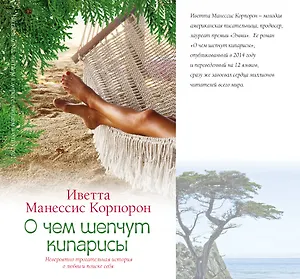 О чем шепчут кипарисы: роман