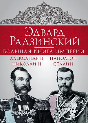 Книга Эдвард Радзинский. Большая книга империй (Эдвард Радзинский)