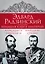 Эдвард Радзинский. Большая книга империй — 2507066 — 1