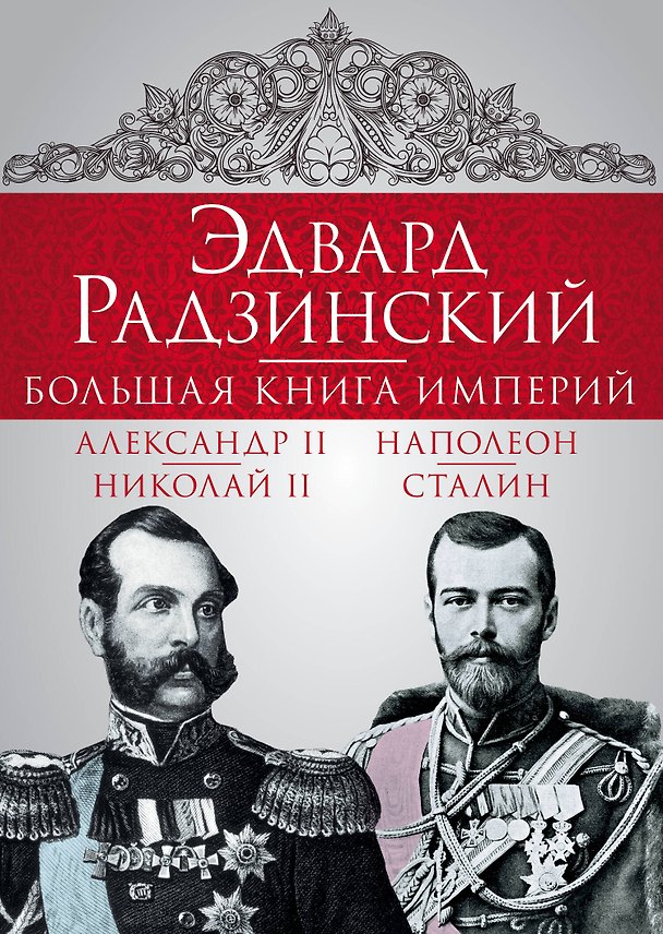Книга Эдвард Радзинский. Большая книга империй (Эдвард Радзинский) — 1