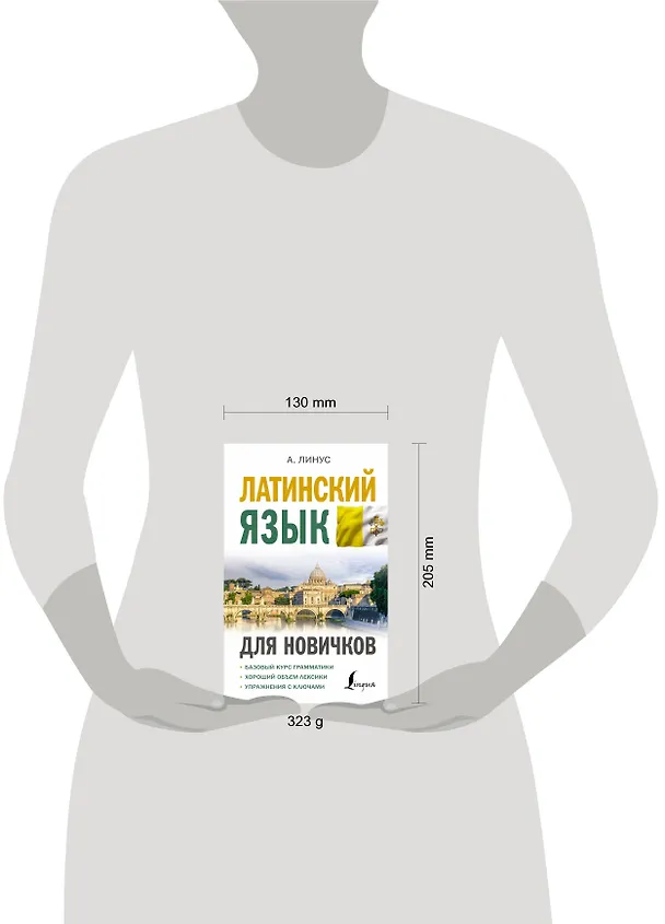 Книга Латинский язык для новичков (Август Линус) — 5