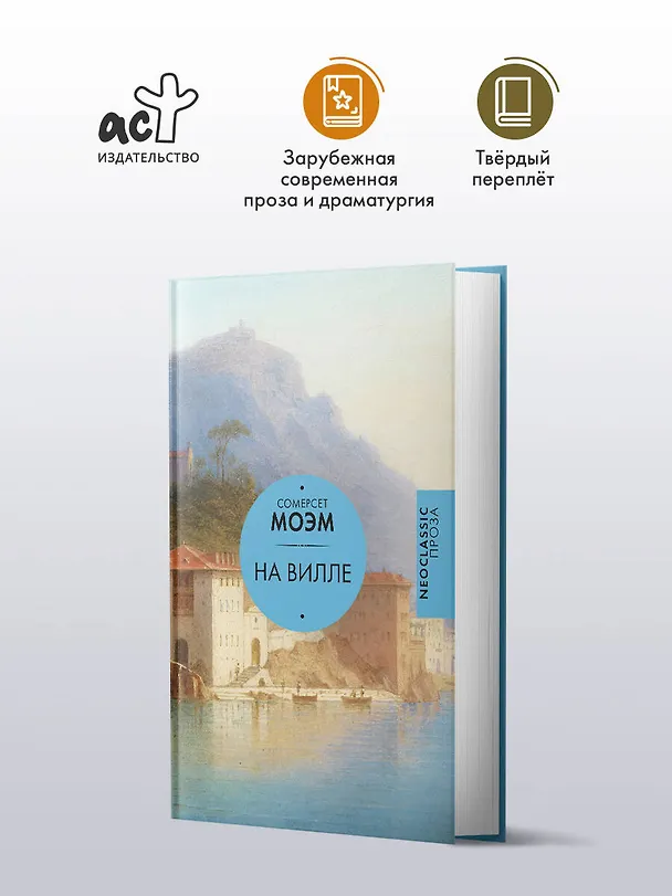 Книга На вилле (Уильям Сомерсет Моэм) — 4