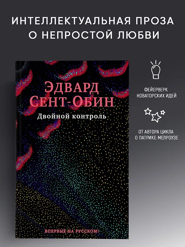 Книга Двойной контроль (Эдвард Сент-Обин) — 3