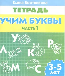 3-5 л.Раб.тетр.Учим буквы.ч.1