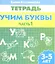3-5 л.Раб.тетр.Учим буквы.ч.1 — 2220247 — 1