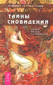 Тайны сновидений. Новый метод толкования.