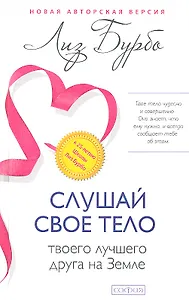 Слушай свое тело-твоего лучшего друга на Земле